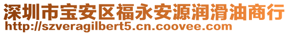 深圳市寶安區(qū)福永安源潤(rùn)滑油商行