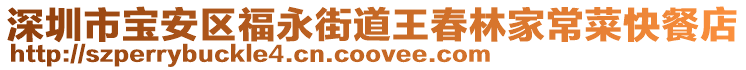 深圳市寶安區福永街道王春林家常菜快餐店