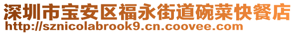 深圳市寶安區(qū)福永街道碗菜快餐店