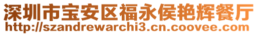 深圳市寶安區福永侯艷輝餐廳