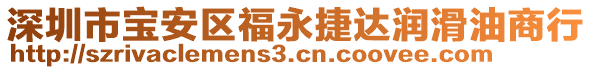 深圳市寶安區福永捷達潤滑油商行