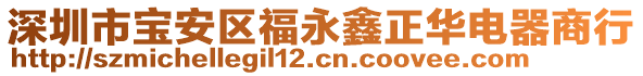 深圳市寶安區福永鑫正華電器商行