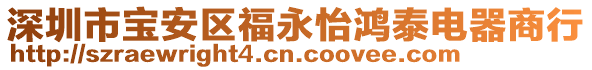 深圳市寶安區(qū)福永怡鴻泰電器商行