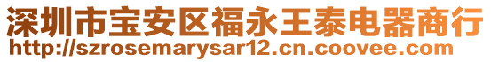 深圳市寶安區(qū)福永王泰電器商行