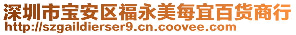 深圳市寶安區福永美每宜百貨商行