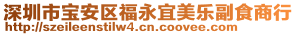 深圳市寶安區(qū)福永宜美樂副食商行