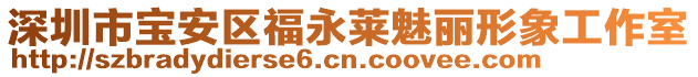 深圳市寶安區(qū)福永萊魅麗形象工作室