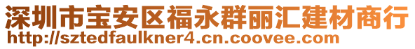 深圳市寶安區(qū)福永群麗匯建材商行