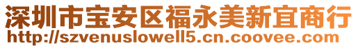 深圳市寶安區(qū)福永美新宜商行