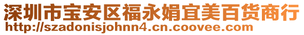 深圳市寶安區(qū)福永娟宜美百貨商行