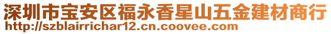 深圳市寶安區福永香星山五金建材商行