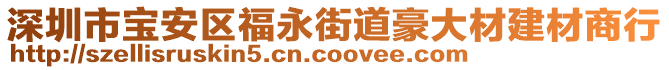 深圳市寶安區福永街道豪大材建材商行