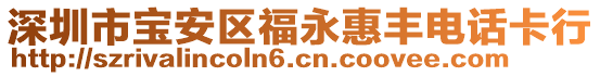 深圳市寶安區福永惠豐電話卡行