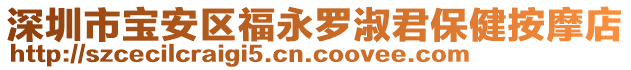 深圳市寶安區福永羅淑君保健按摩店