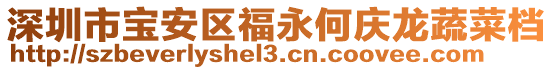 深圳市寶安區福永何慶龍蔬菜檔