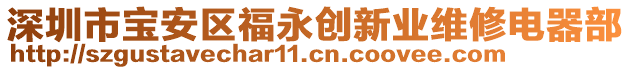 深圳市寶安區(qū)福永創(chuàng)新業(yè)維修電器部