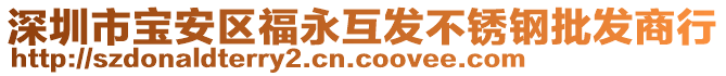 深圳市寶安區(qū)福永互發(fā)不銹鋼批發(fā)商行