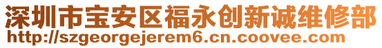 深圳市寶安區(qū)福永創(chuàng)新誠維修部