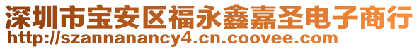 深圳市寶安區(qū)福永鑫嘉圣電子商行