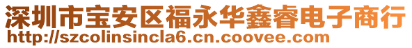 深圳市寶安區(qū)福永華鑫睿電子商行