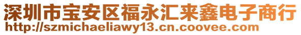 深圳市寶安區(qū)福永匯來(lái)鑫電子商行