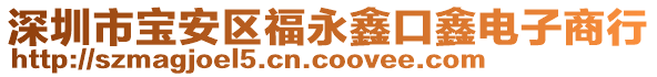 深圳市寶安區(qū)福永鑫口鑫電子商行