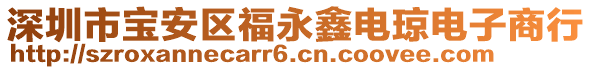 深圳市寶安區(qū)福永鑫電瓊電子商行