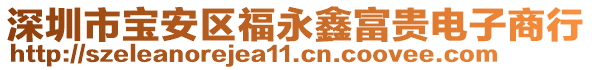 深圳市寶安區(qū)福永鑫富貴電子商行