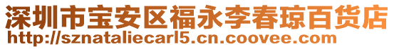 深圳市寶安區福永李春瓊百貨店