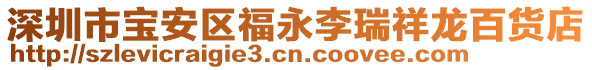深圳市寶安區福永李瑞祥龍百貨店