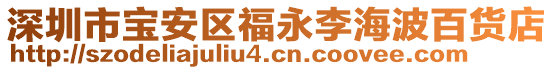 深圳市寶安區(qū)福永李海波百貨店