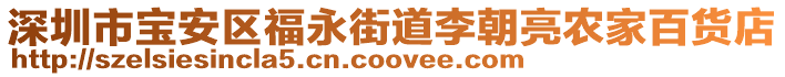 深圳市寶安區福永街道李朝亮農家百貨店