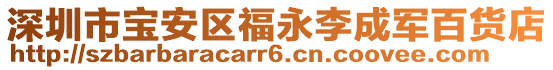 深圳市寶安區(qū)福永李成軍百貨店