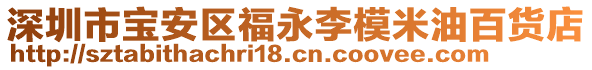 深圳市寶安區(qū)福永李模米油百貨店