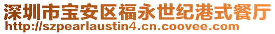 深圳市寶安區福永世紀港式餐廳