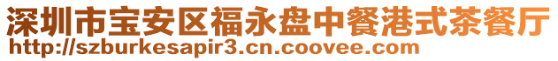 深圳市寶安區(qū)福永盤中餐港式茶餐廳