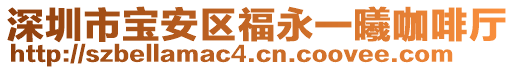 深圳市寶安區(qū)福永一曦咖啡廳