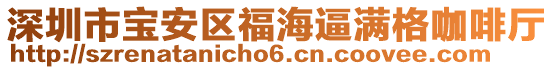 深圳市寶安區(qū)福海逼滿格咖啡廳