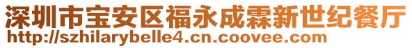 深圳市寶安區(qū)福永成霖新世紀(jì)餐廳