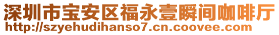 深圳市寶安區(qū)福永壹瞬間咖啡廳