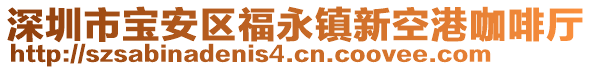 深圳市寶安區福永鎮新空港咖啡廳