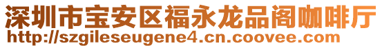深圳市寶安區福永龍品閣咖啡廳