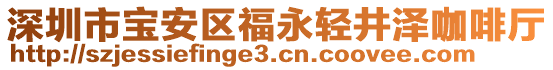 深圳市寶安區(qū)福永輕井澤咖啡廳