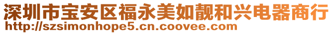 深圳市寶安區(qū)福永美如靚和興電器商行