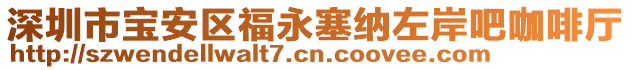 深圳市寶安區(qū)福永塞納左岸吧咖啡廳