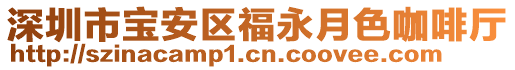 深圳市寶安區(qū)福永月色咖啡廳