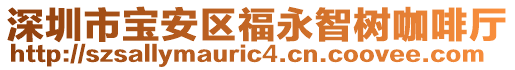 深圳市寶安區福永智樹咖啡廳