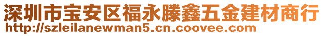 深圳市寶安區(qū)福永滕鑫五金建材商行