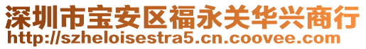 深圳市寶安區福永關華興商行