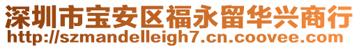 深圳市寶安區福永留華興商行